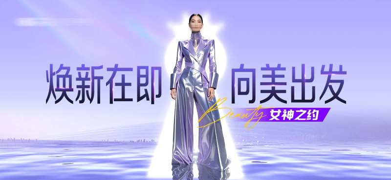 医美女神之约时尚展板-采灵感-cailinggan.com