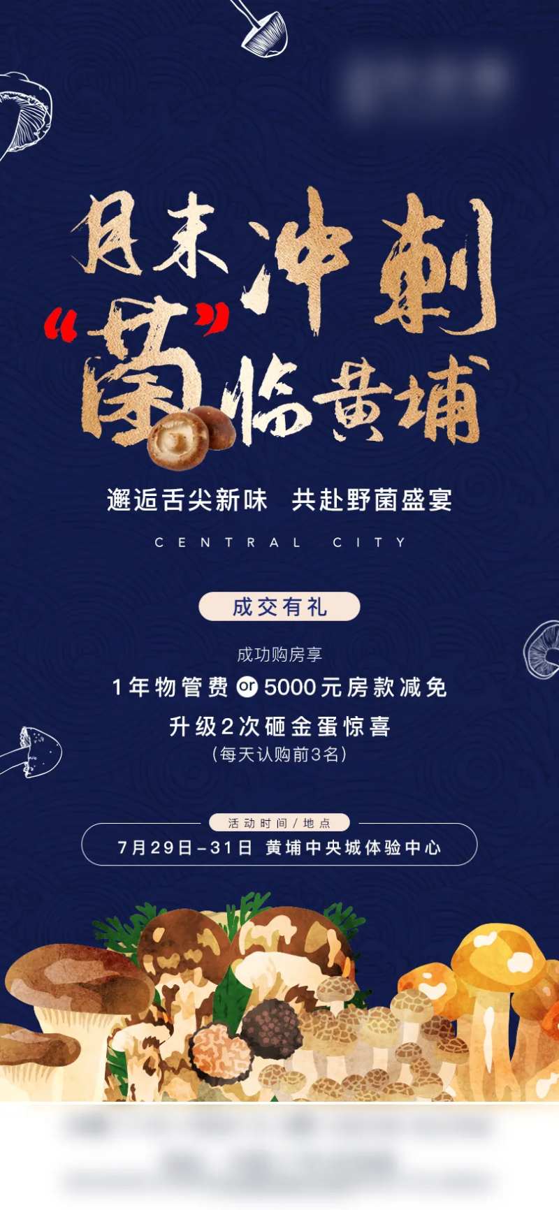 地产暖场活动野生菌宴海报-采灵感-cailinggan.com