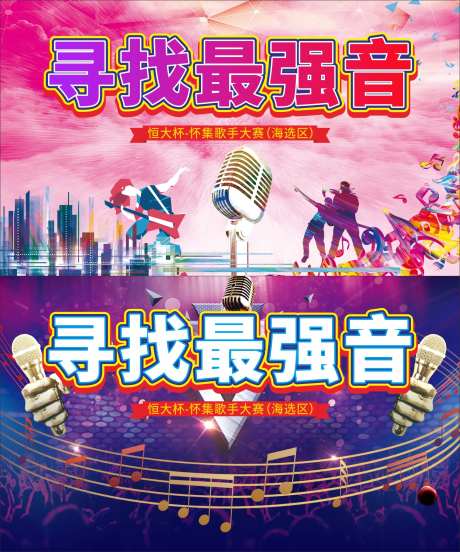 最强音歌手大赛活动背景板-采灵感-https://www.cailinggan.com/