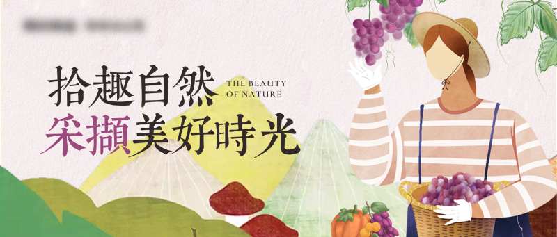 摘葡萄插画活动展板-采灵感-cailinggan.com