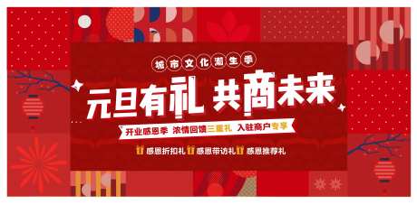 商业地产元旦氛围围挡-采灵感-https://www.cailinggan.com/