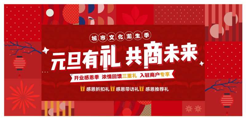 商业地产元旦氛围围挡-采灵感-cailinggan.com