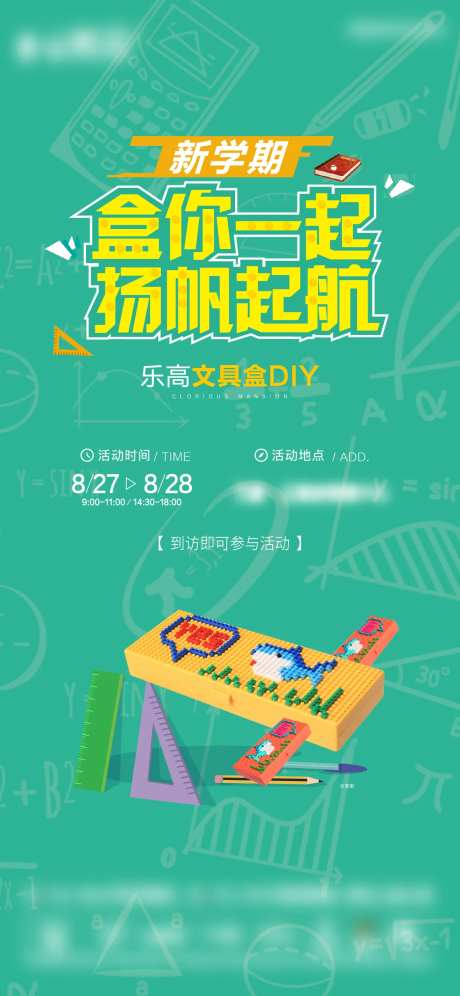 地产开学季乐高文具盒暖场活动海报-采灵感-https://www.cailinggan.com/