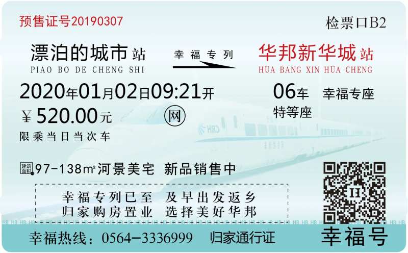 车票地产海报-采灵感-cailinggan.com
