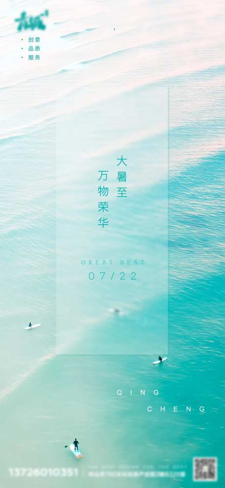 节气大暑清凉夏天海边海报朋友圈微信稿-采灵感-https://www.cailinggan.com/
