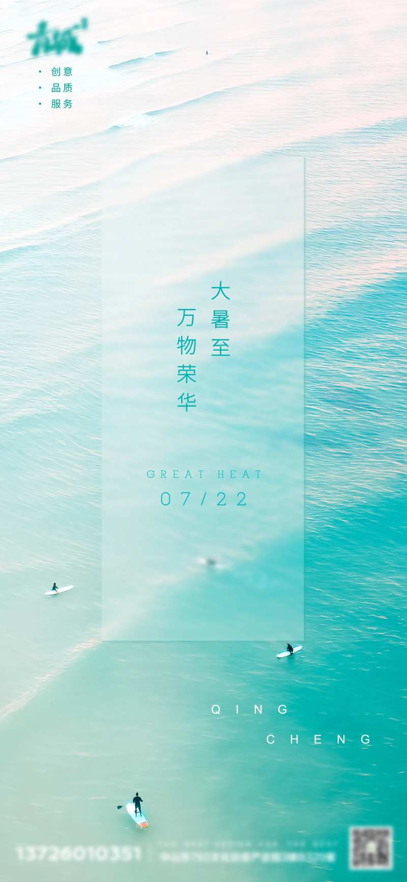 节气大暑清凉夏天海边海报朋友圈微信稿-采灵感-cailinggan.com