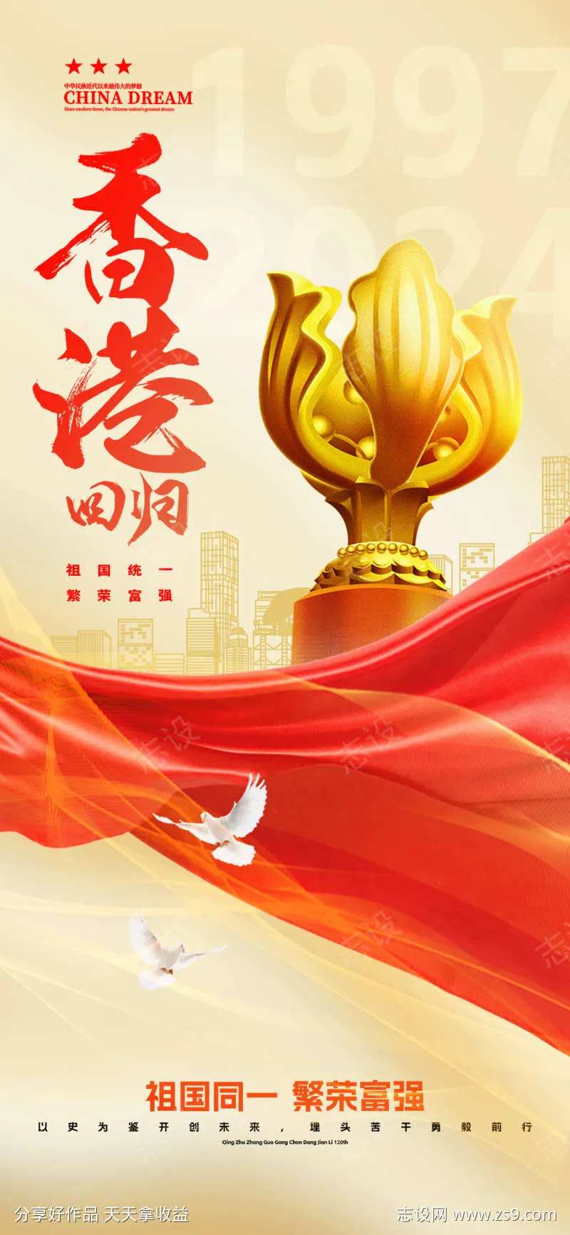 香港回归27周年纪念日海报-采灵感-cailinggan.com