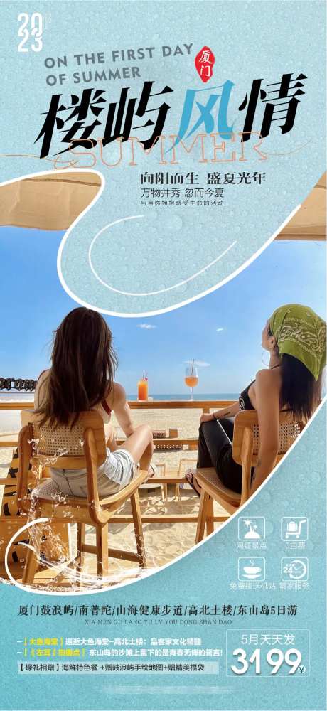 福建厦门鼓浪屿海边旅游海报-采灵感-https://www.cailinggan.com/