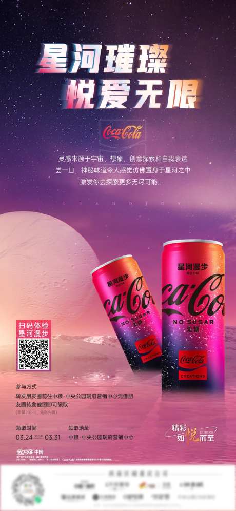 可口可乐活动刷屏单图-采灵感-https://www.cailinggan.com/