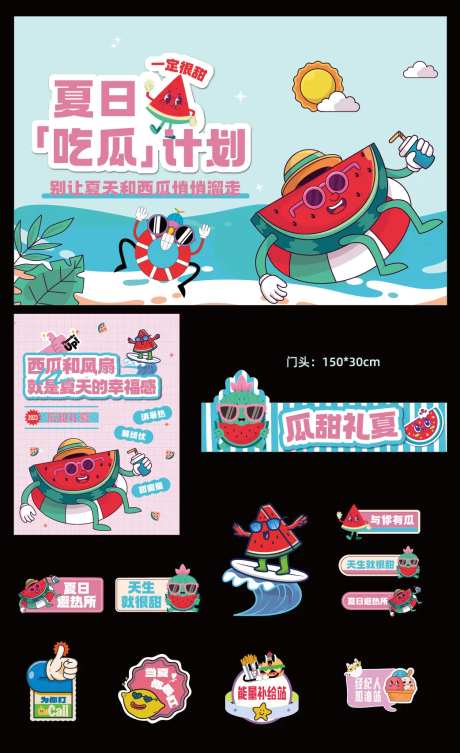 清凉一夏吃瓜活动物料-采灵感-https://www.cailinggan.com/