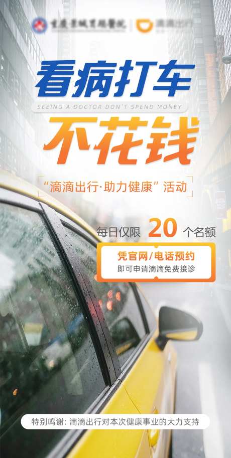 看诊滴滴免费海报-采灵感-https://www.cailinggan.com/