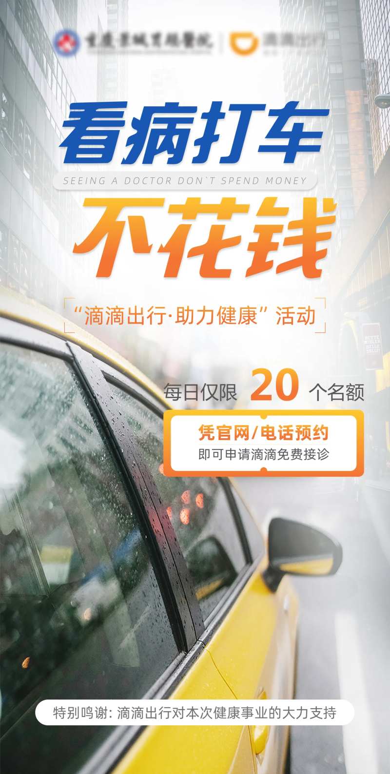 看诊滴滴免费海报-采灵感-cailinggan.com