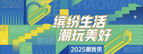 缤纷潮玩季背景板-采灵感-https://www.cailinggan.com/