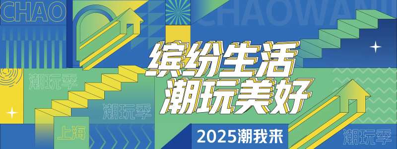 缤纷潮玩季背景板-采灵感-cailinggan.com
