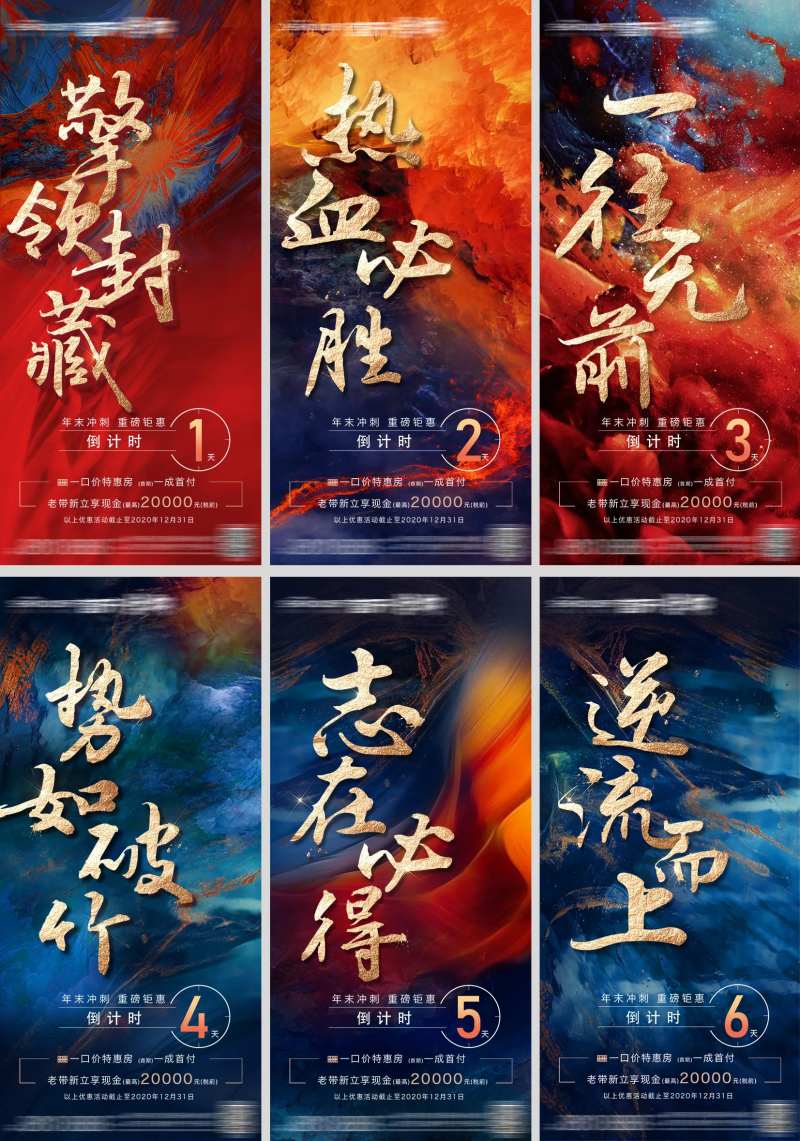地产年末冲刺倒计时系列海报-采灵感-cailinggan.com
