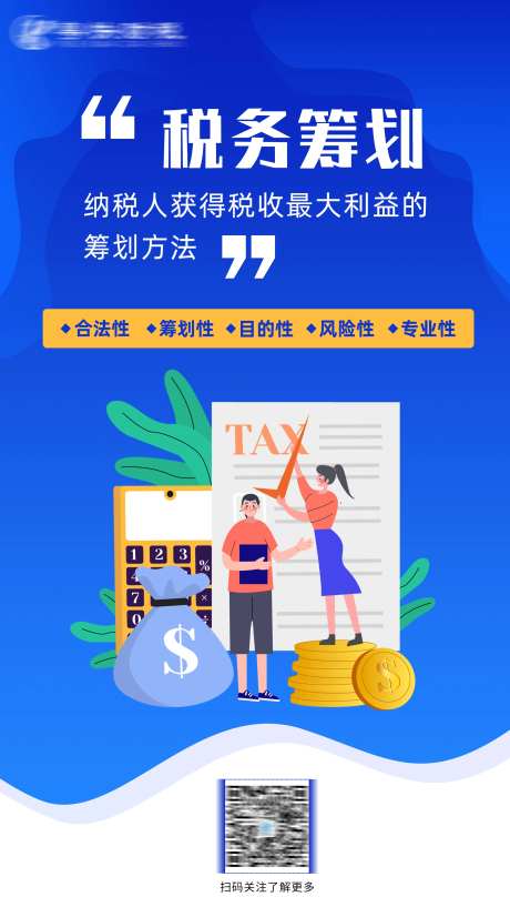 税务筹划海报-采灵感-https://www.cailinggan.com/