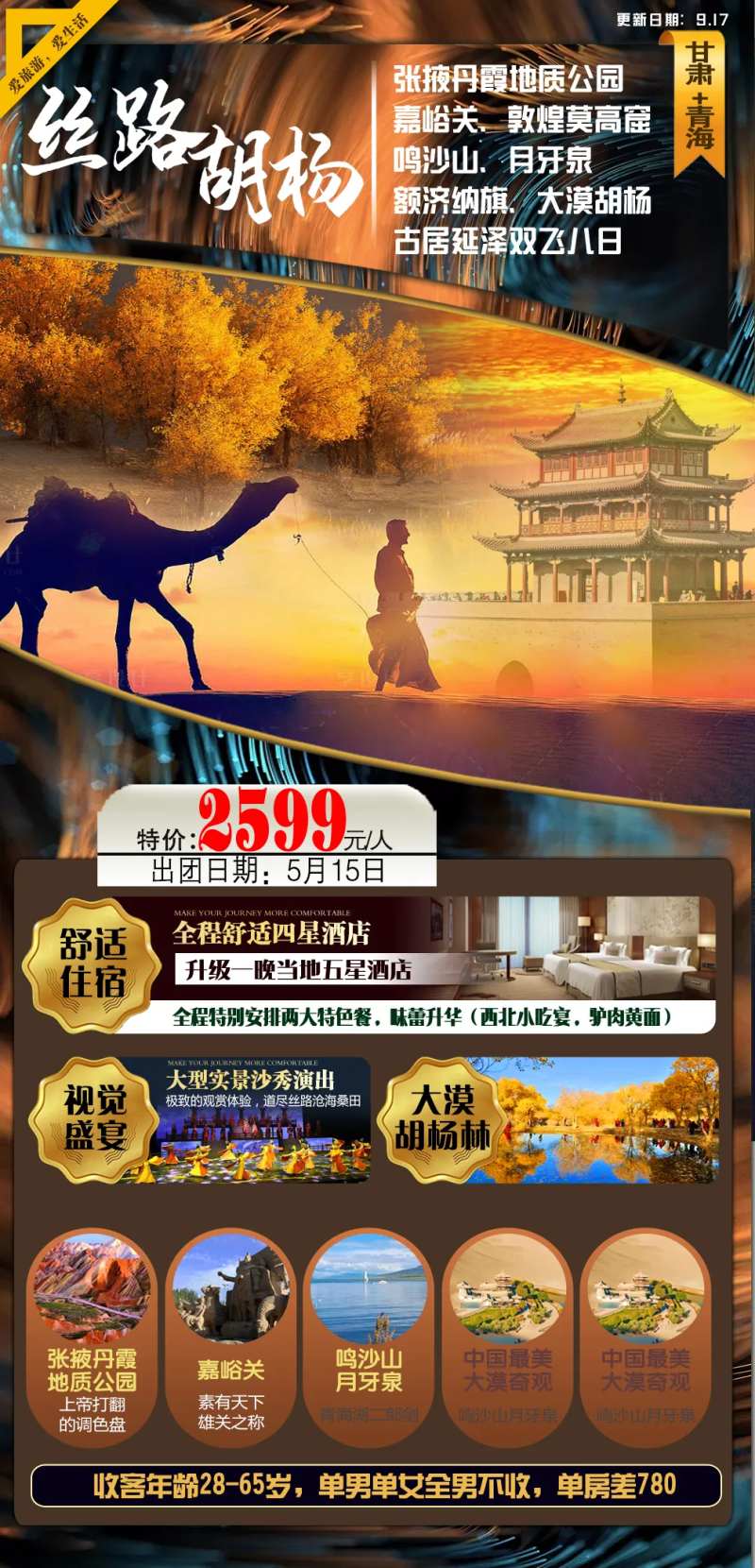 丝路胡杨旅游海报-采灵感-cailinggan.com