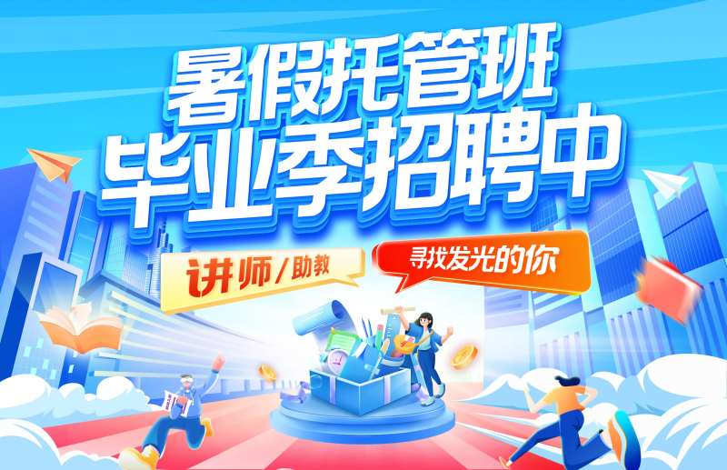 暑期托管班毕业季招聘中banner-采灵感-cailinggan.com