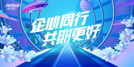 企业年会背景板 -采灵感-https://www.cailinggan.com/