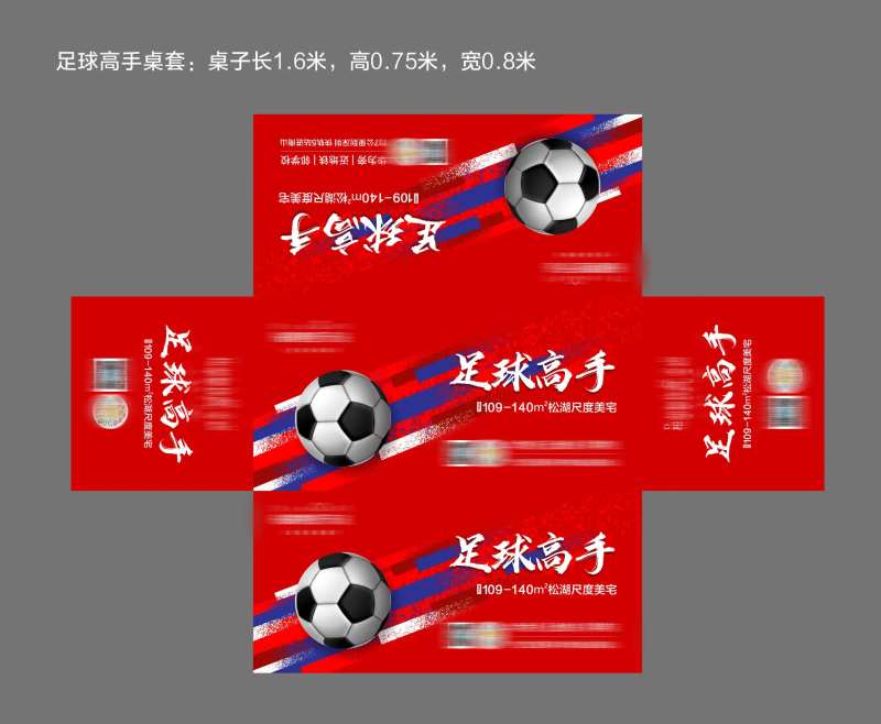 地产暖场活动迷你足球桌套-采灵感-cailinggan.com