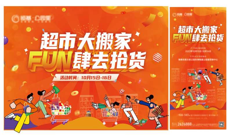 地产超市大搬家活动物料-采灵感-cailinggan.com