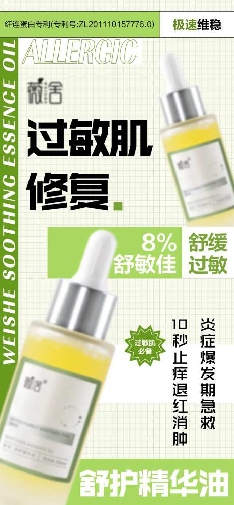 医美护肤过敏肌修复精华油海报-采灵感-https://www.cailinggan.com/