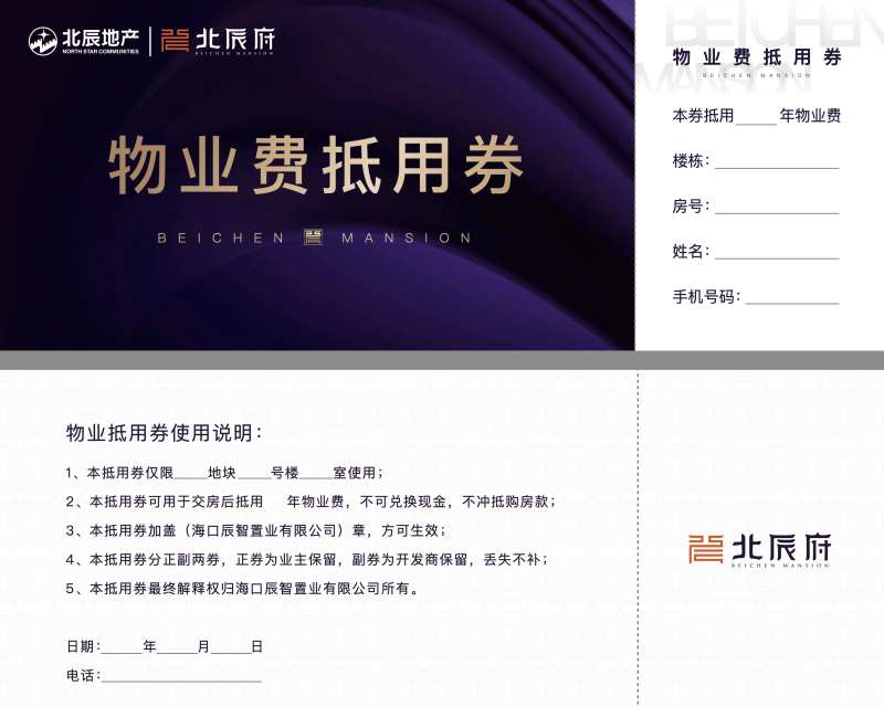 地产物业费抵用券-采灵感-cailinggan.com