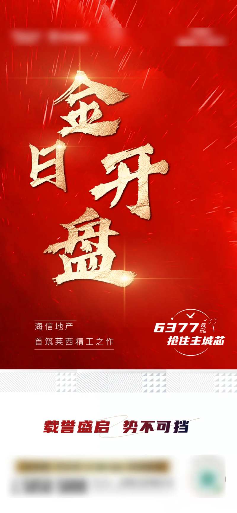 地产今日开盘海报-采灵感-cailinggan.com