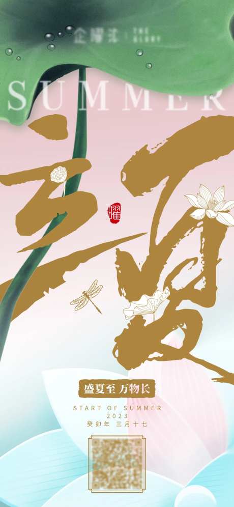 立夏海报-采灵感-https://www.cailinggan.com/