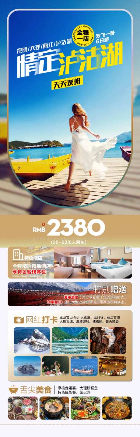 情定泸沽湖长图-采灵感-https://www.cailinggan.com/