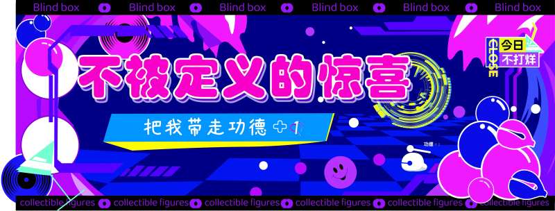 不被定义的惊喜盲盒活动背景板-采灵感-cailinggan.com