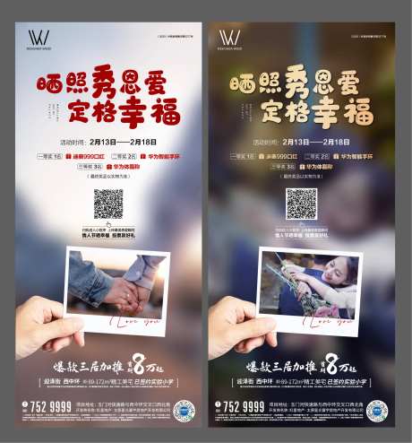房地产秀恩爱活动刷屏海报-采灵感-https://www.cailinggan.com/