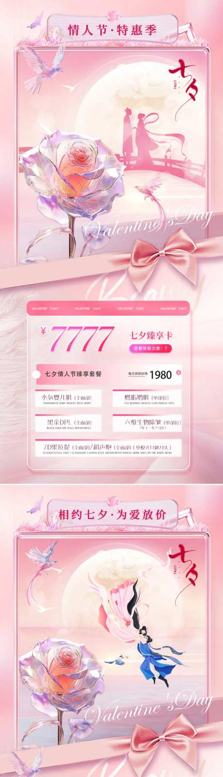 医美七夕情人节特惠活动海报-采灵感-https://www.cailinggan.com/