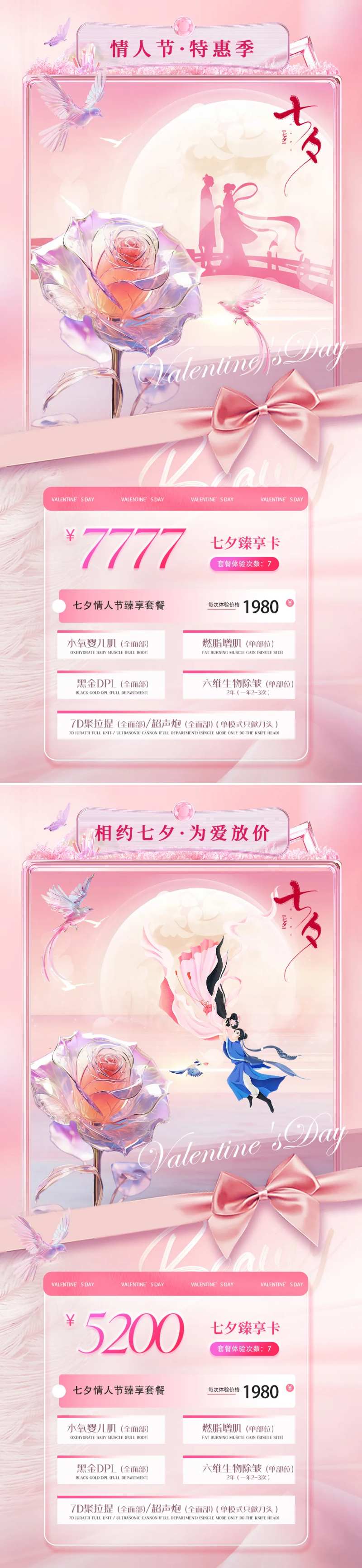 医美七夕情人节特惠活动海报-采灵感-cailinggan.com