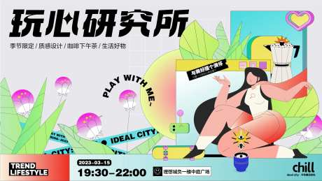 玩心研究所活动kv-采灵感-https://www.cailinggan.com/
