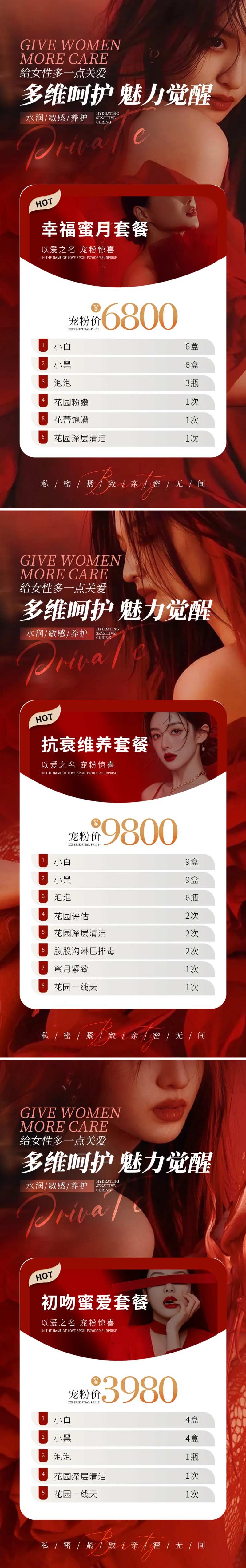 医美私密卡项促销系列海报-采灵感-cailinggan.com