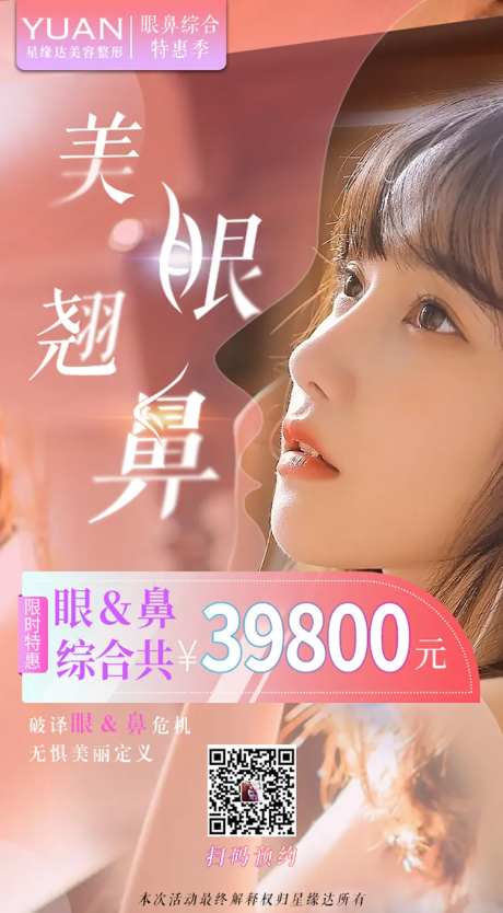 美眼俏鼻促销宣传海报-采灵感-https://www.cailinggan.com/