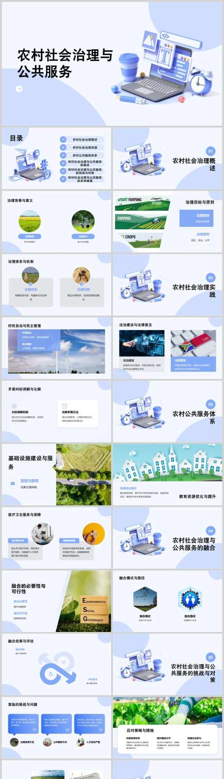农村社会治理与公共服务PPT-采灵感-https://www.cailinggan.com/