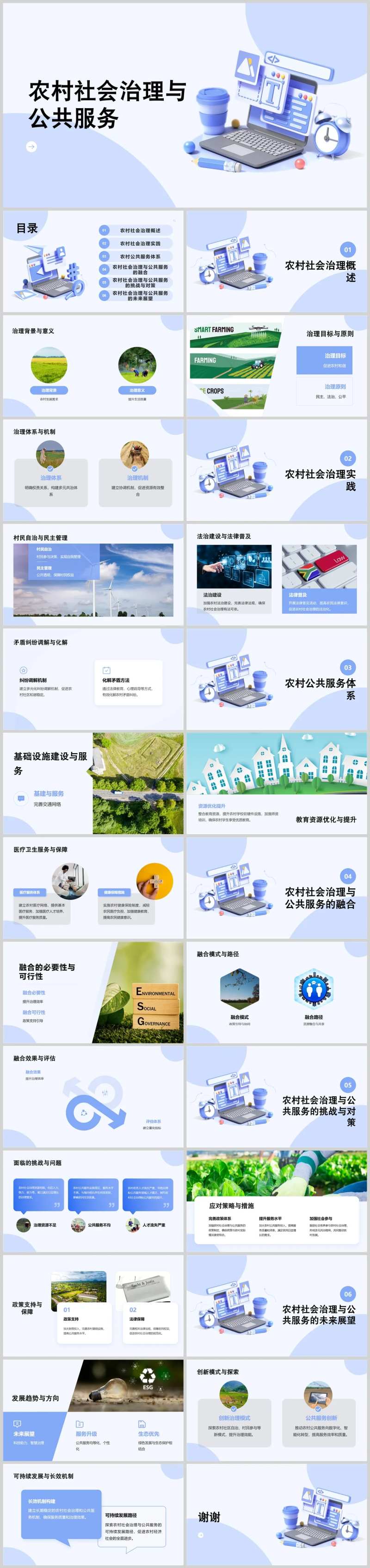 农村社会治理与公共服务PPT-采灵感-cailinggan.com