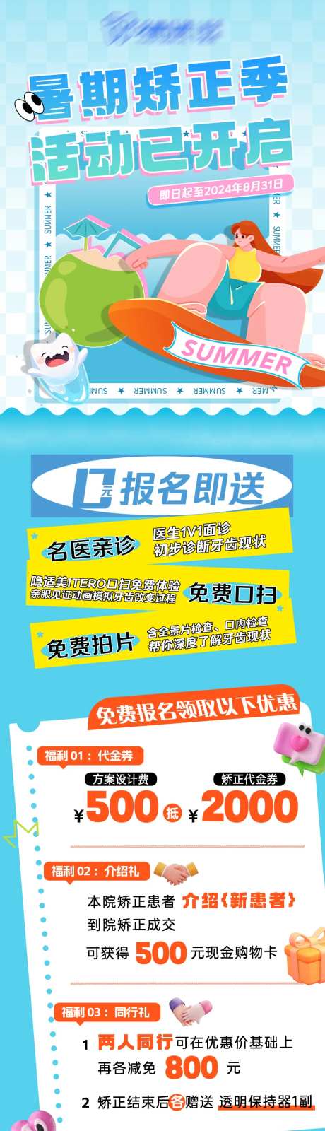 暑期牙齿矫正活动长图-采灵感-https://www.cailinggan.com/