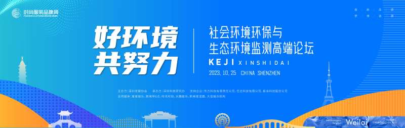 生态环境监测高端论坛背景板-采灵感-cailinggan.com