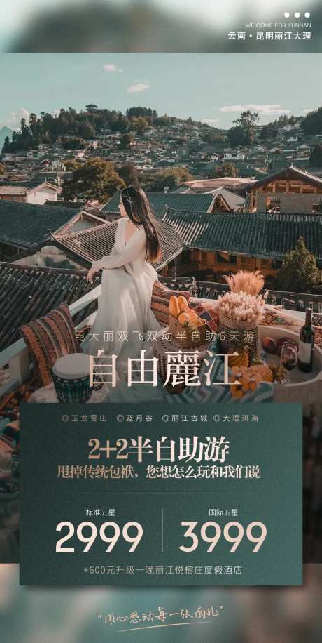 自由丽江旅游海报-采灵感-https://www.cailinggan.com/