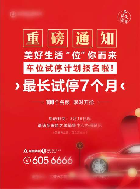 车位单页地产制作印刷活动-采灵感-https://www.cailinggan.com/