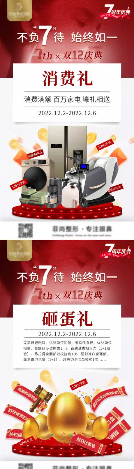 医美周年庆消费礼金蛋礼海报-采灵感-https://www.cailinggan.com/