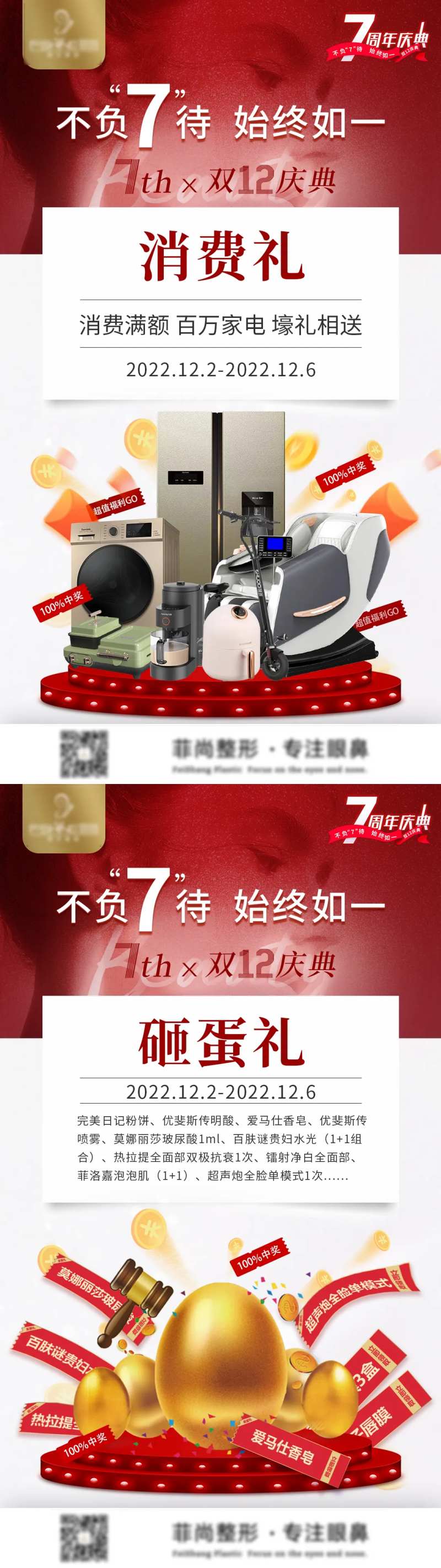 医美周年庆消费礼金蛋礼海报-采灵感-cailinggan.com