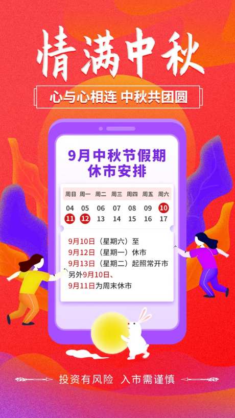 中秋休市通知海报-采灵感-https://www.cailinggan.com/