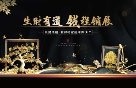 地产发财树居家摆件DIY暖场活动展板-采灵感-https://www.cailinggan.com/