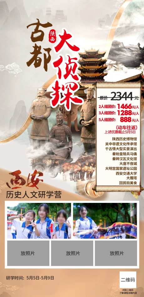 西安研学旅行招生海报-采灵感-https://www.cailinggan.com/