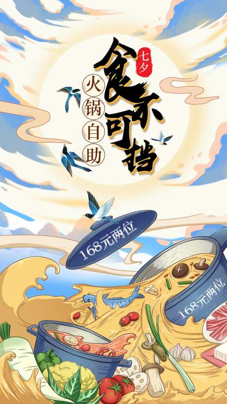 七夕火锅自助手绘餐饮海报-采灵感-https://www.cailinggan.com/