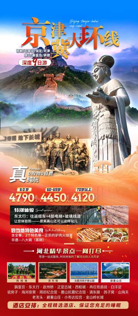 京津冀大环线旅游海报-采灵感-https://www.cailinggan.com/